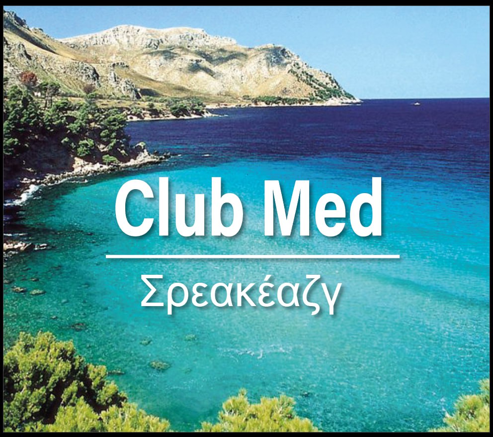 Σρεακεαζγ - Club Med